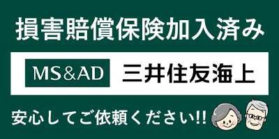 損害賠償保険加入済