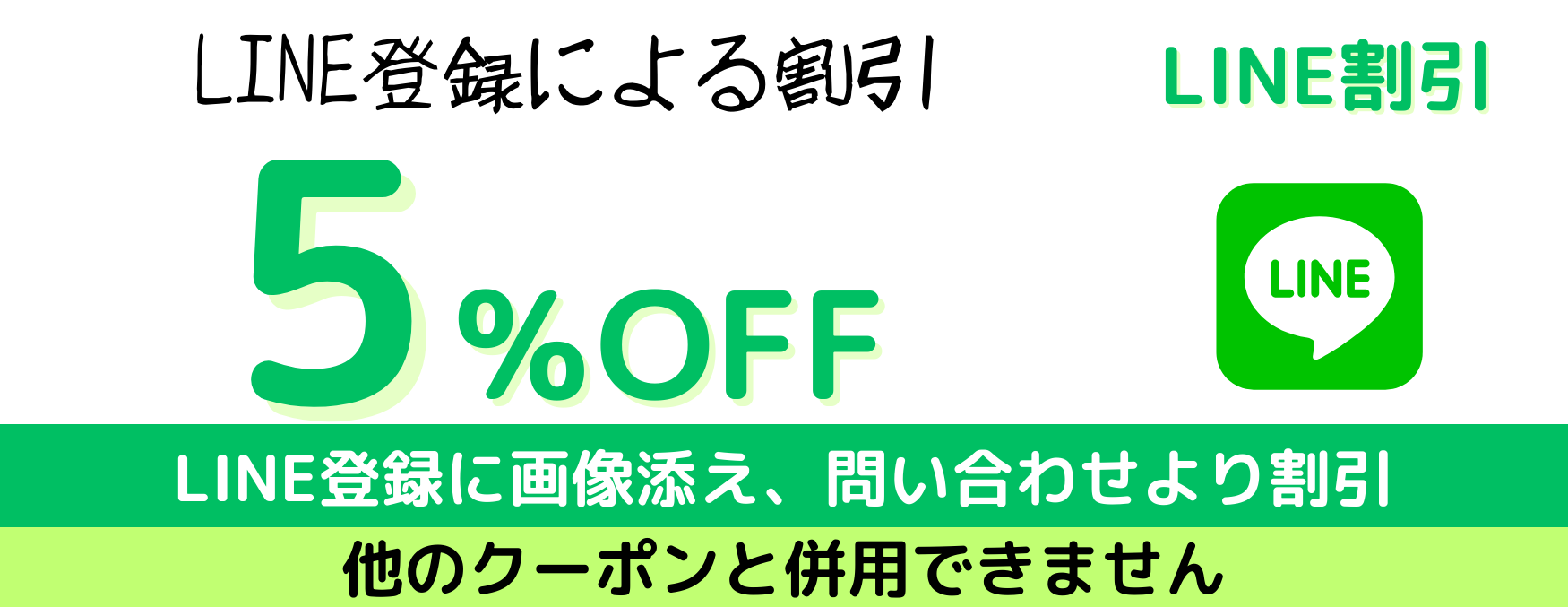 LINE割引5%OFF