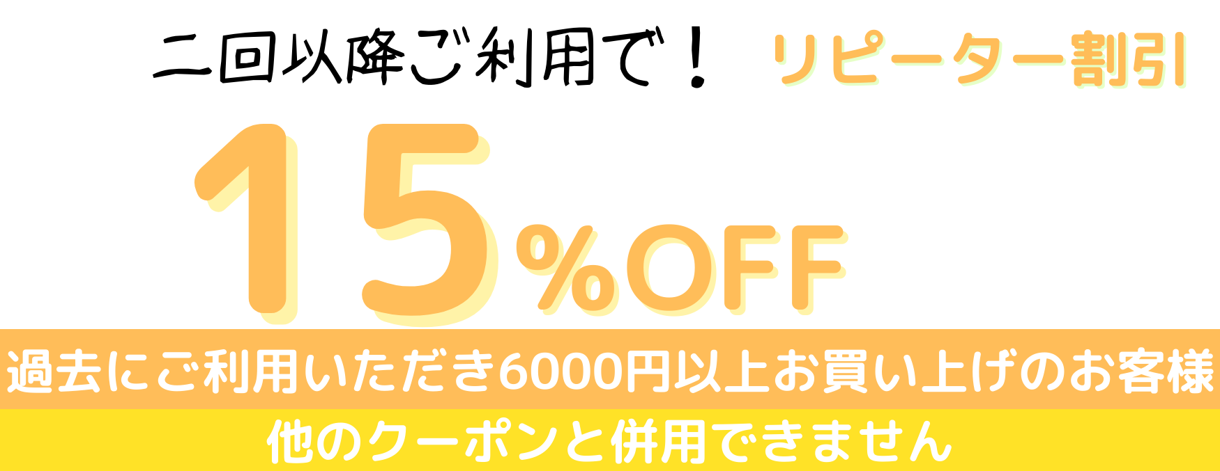 リピーター割引15%OFF