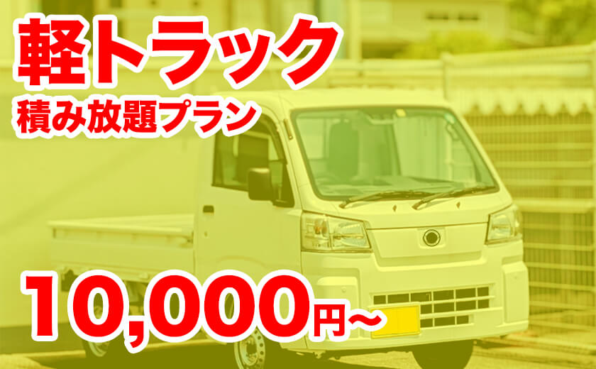 軽トラック積み放題プラン10,000円〜