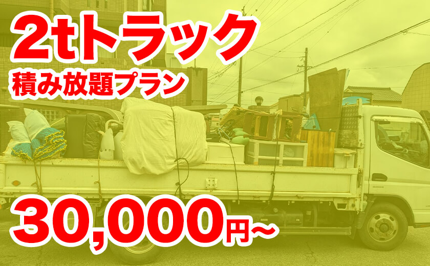 軽トラック積み放題プラン30,000円〜