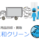 会社概要｜愛知の不用品回収の三和クリーン｜あま市・大治町・清須市・稲沢市・七宝・津島