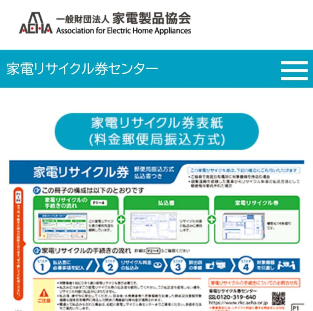 一般財団法人家電製品協会