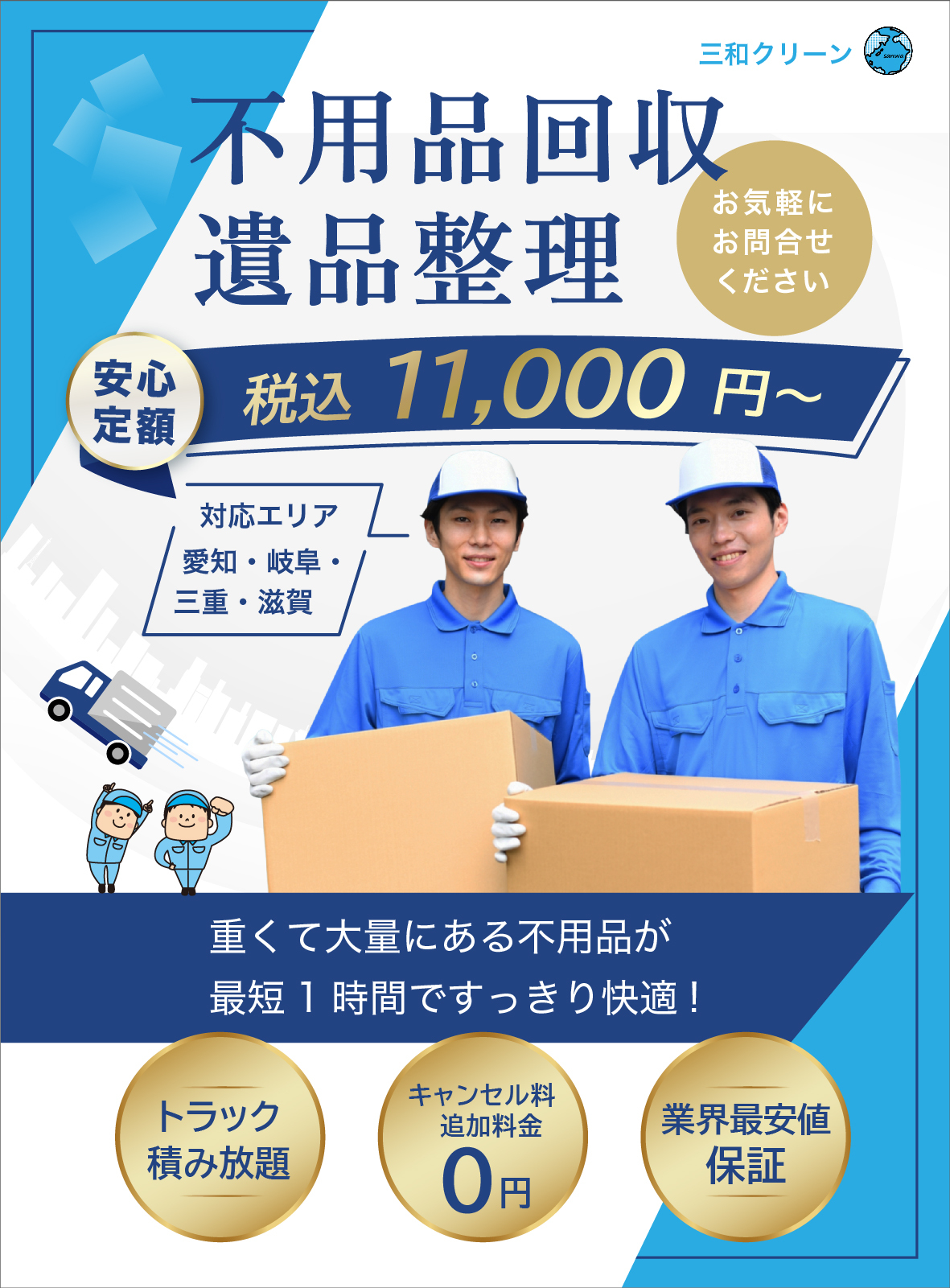 あま市・愛西市で不用品回収や遺品整理なら三和クリーン