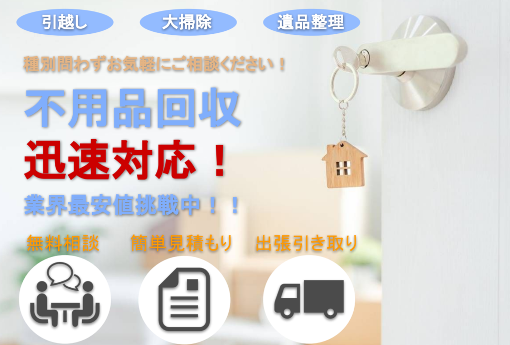 不用品回収に依頼して処分